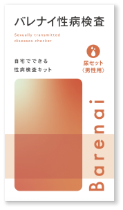 【Barenai】バレナイ性病検査キット