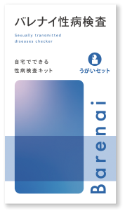 【Barenai】バレナイ性病検査キット