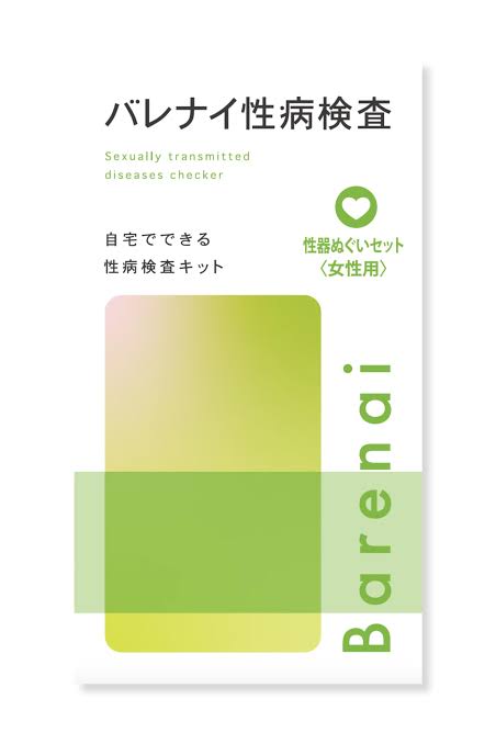 【Barenai】バレナイ性病検査キット