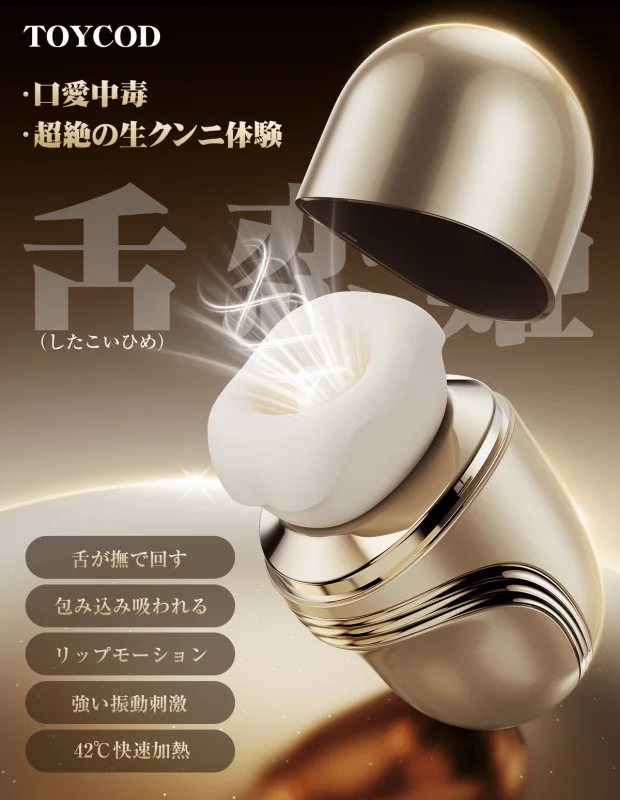 Toycod 舌恋姫