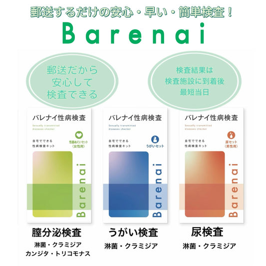 【Barenai】バレナイ性病検査キット